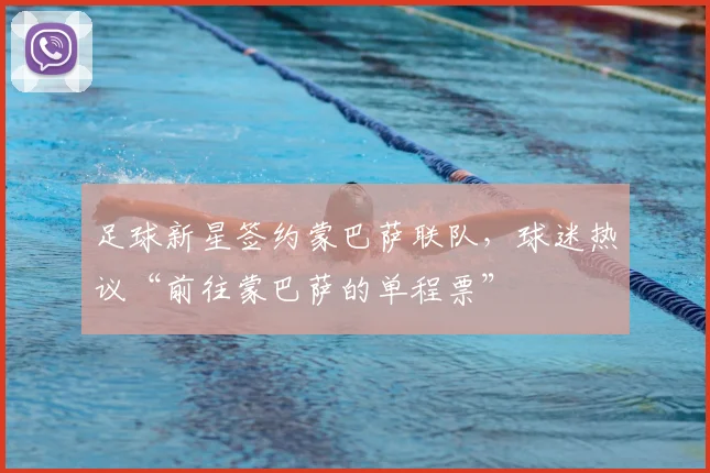 足球新星签约蒙巴萨联队，球迷热议“前往蒙巴萨的单程票”