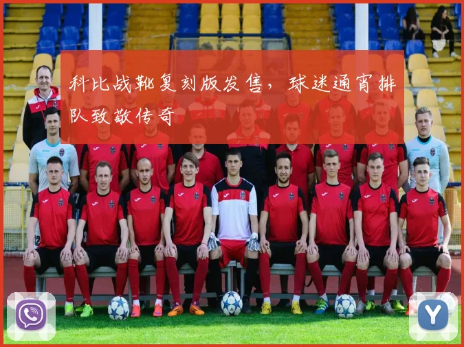 科比战靴复刻版发售，球迷通宵排队致敬传奇