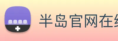 半岛官网在线登录 Logo
